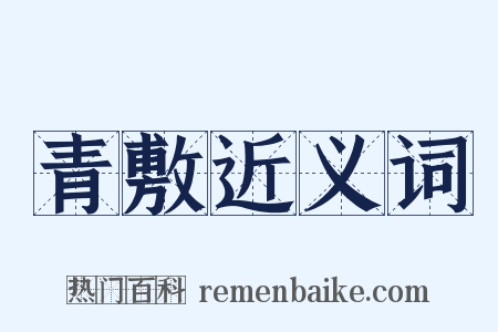 青敷近义词是什么意思的图片